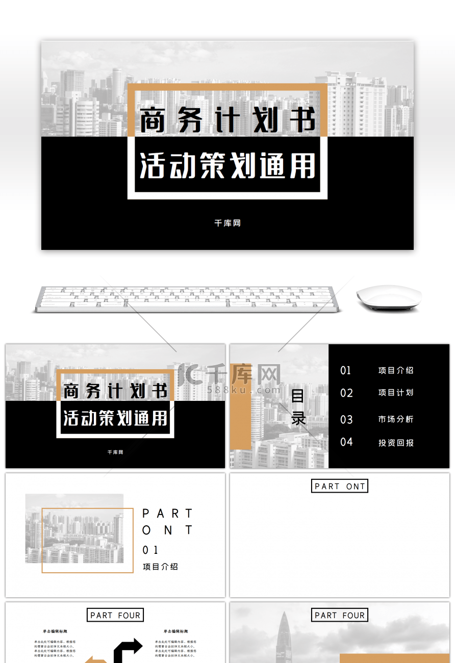 简约创意商务计划书活动策划通用PPT背景