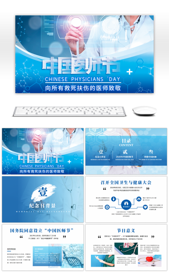 榜样PPT模板_蓝色中国医师节节日介绍PPT模板