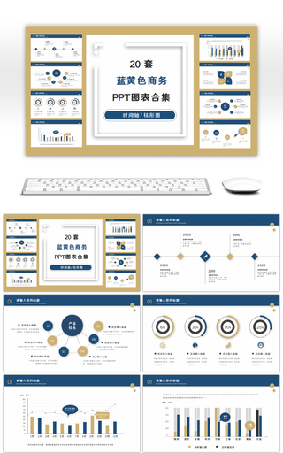 20套蓝黄色商务PPT图表合集
