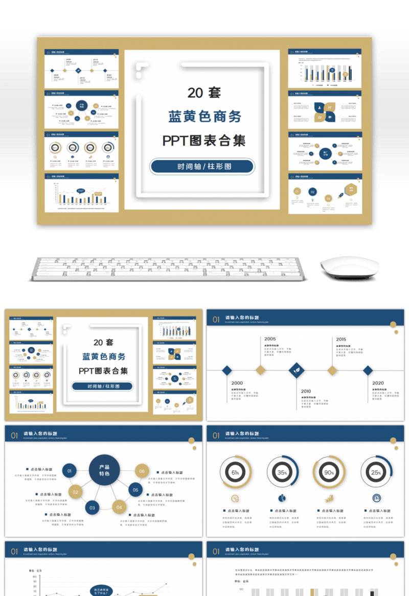 20套蓝黄色商务PPT图表合集