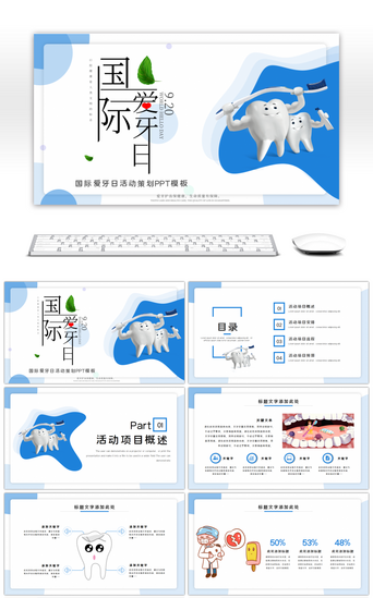 牙健康PPT模板_2020年国际爱牙日节日策划PPT模板