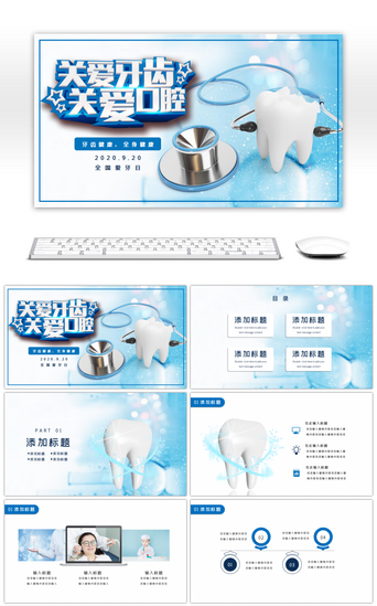 爱牙日活动策划PPT模板_蓝色大气通用全国爱牙日活动策划PPT模板