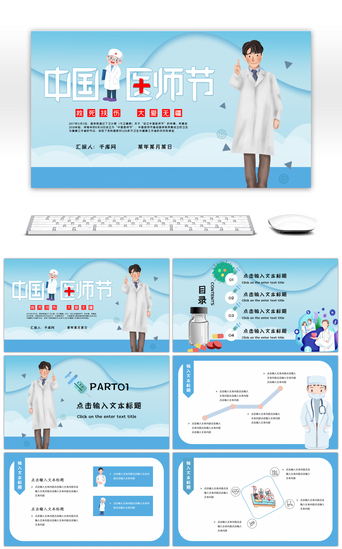 中国医师节PPT模板_蓝色卡通风中国医师节PPT模板