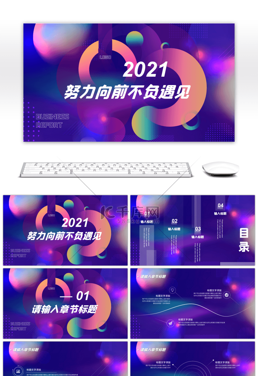 创意渐变2021努力向前不负遇见PPT模