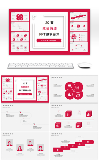 20套红色简约PPT图表合集