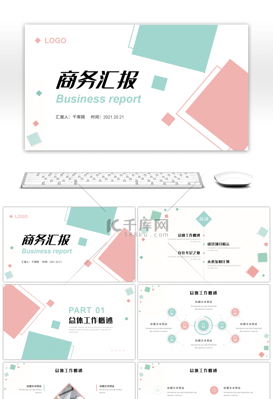 粉蓝简约几何商务汇报PPT模板