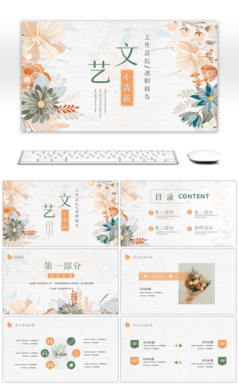 汇报总结PPT模板_小清新文艺花朵工作汇报总结PPT模板