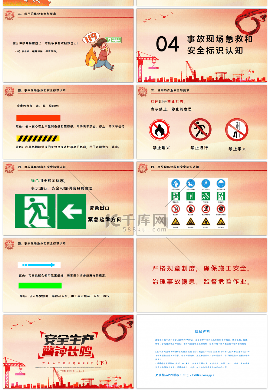 红色安全施工安全生产培训PPT模板（下）