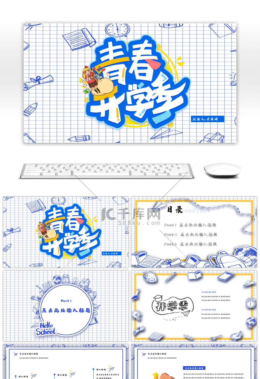 简约手绘开学季新生入学培训PPT模板