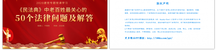 党课红色民法典中老百姓最关心的50个法律问题及解答PPT模板
