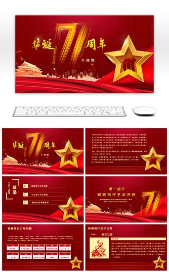 中国国家PPT模板_红色热烈庆祝建国71周年国庆节PPT模板