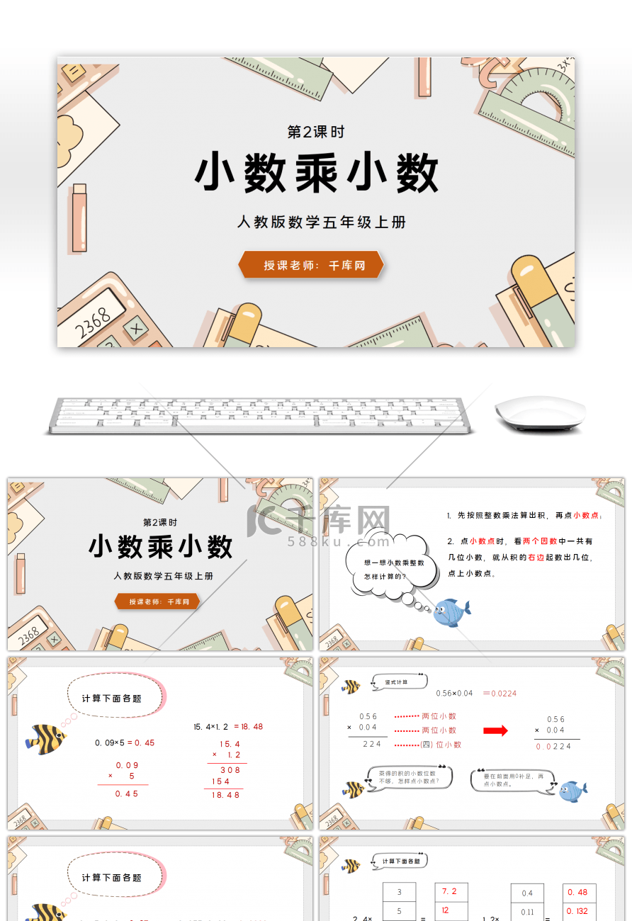 人教版五年级上册小数乘小数数学PPT课件