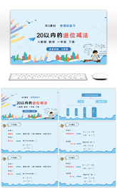 蓝色卡通数学20以内的退位减法PPT课件