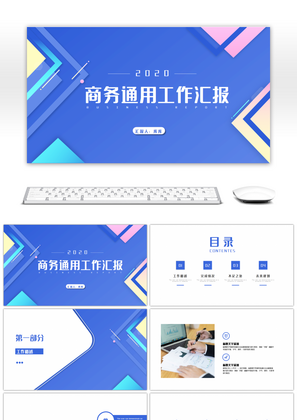 简约蓝色商务通用工作汇报PPT模板