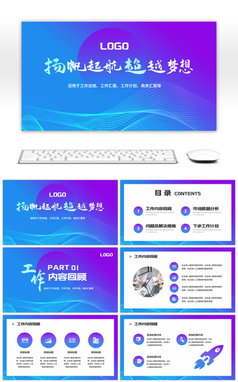 工作总计PPT模板_蓝紫色渐变扬帆起航超越梦想PPT模板