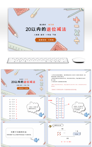 人教版一年级数学下册20以内的退位减法PPT课件（二)