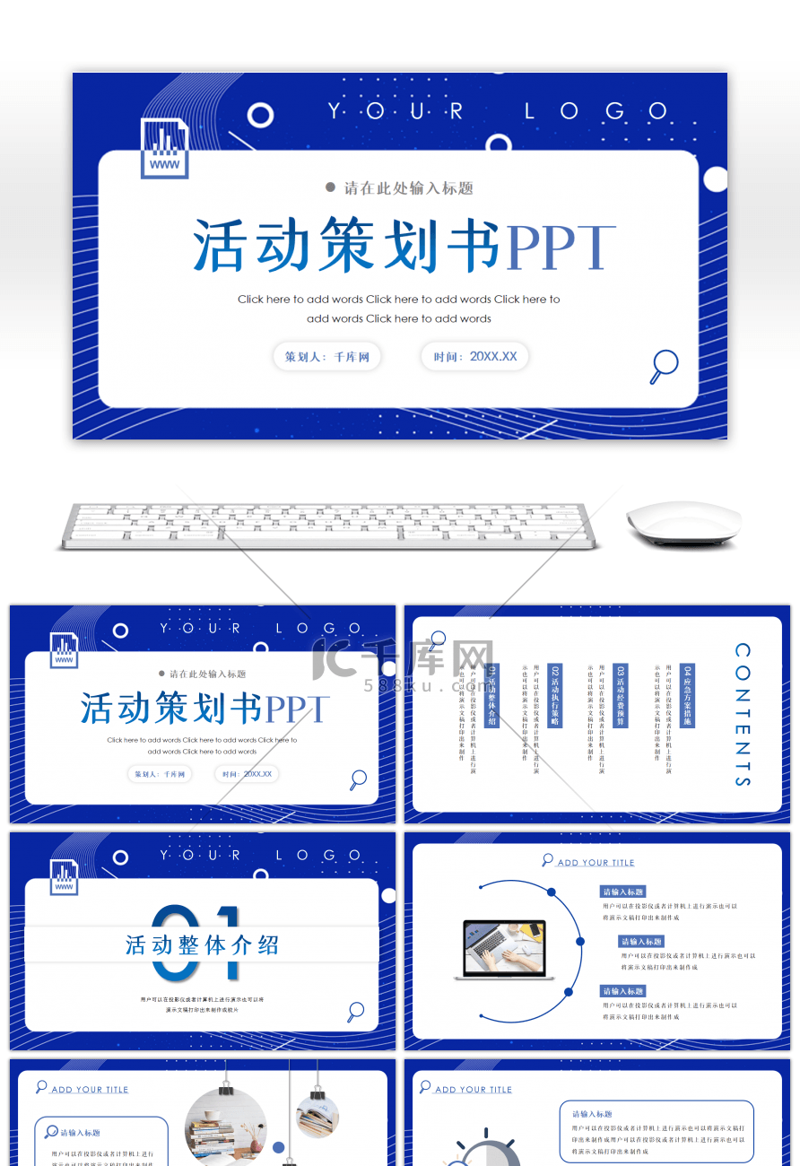 晶蓝创意活动策划书PPT模板