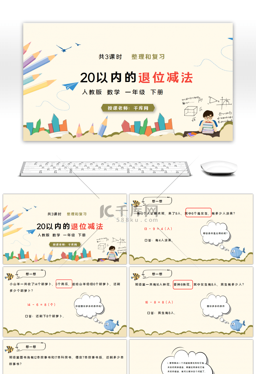 黄色卡通数学20以内的退位减法PPT课件