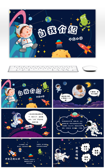 小学生自我介绍PPT模板_卡通星空班干部竞选自我介绍PPT模板