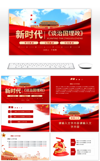 新中国新时代PPT模板_红色新时代治国理政主题党政课件PPT模版
