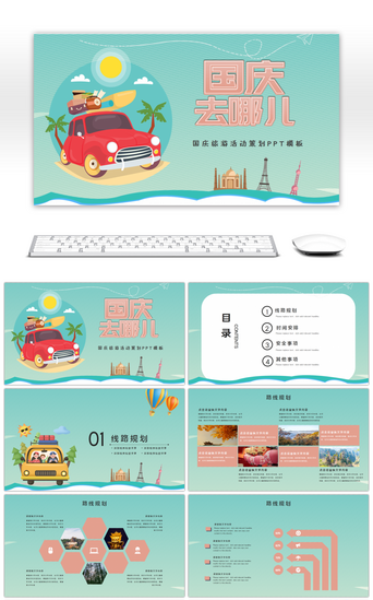 国庆节去哪儿PPT模板_绿色渐变卡通国庆去哪旅游策划PPT模板