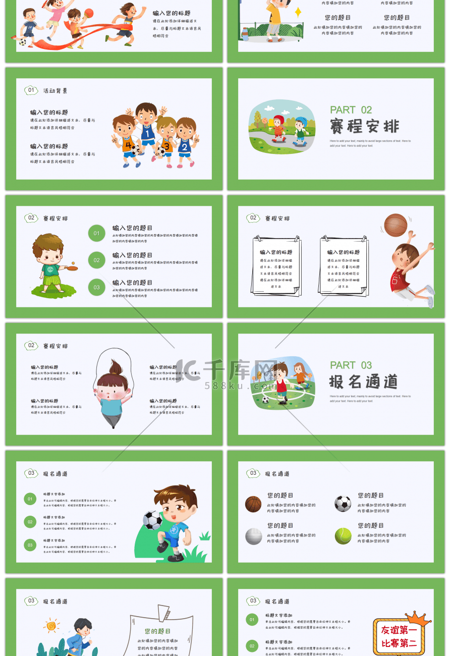 绿色小清新秋季运动会活动策划PPT模板