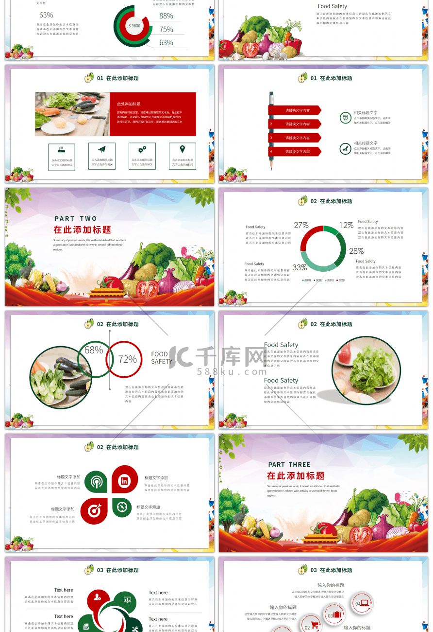 红色简约食品安全主题PPT模板