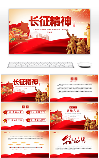 红色大气纪念红军长征84周年PPT模版