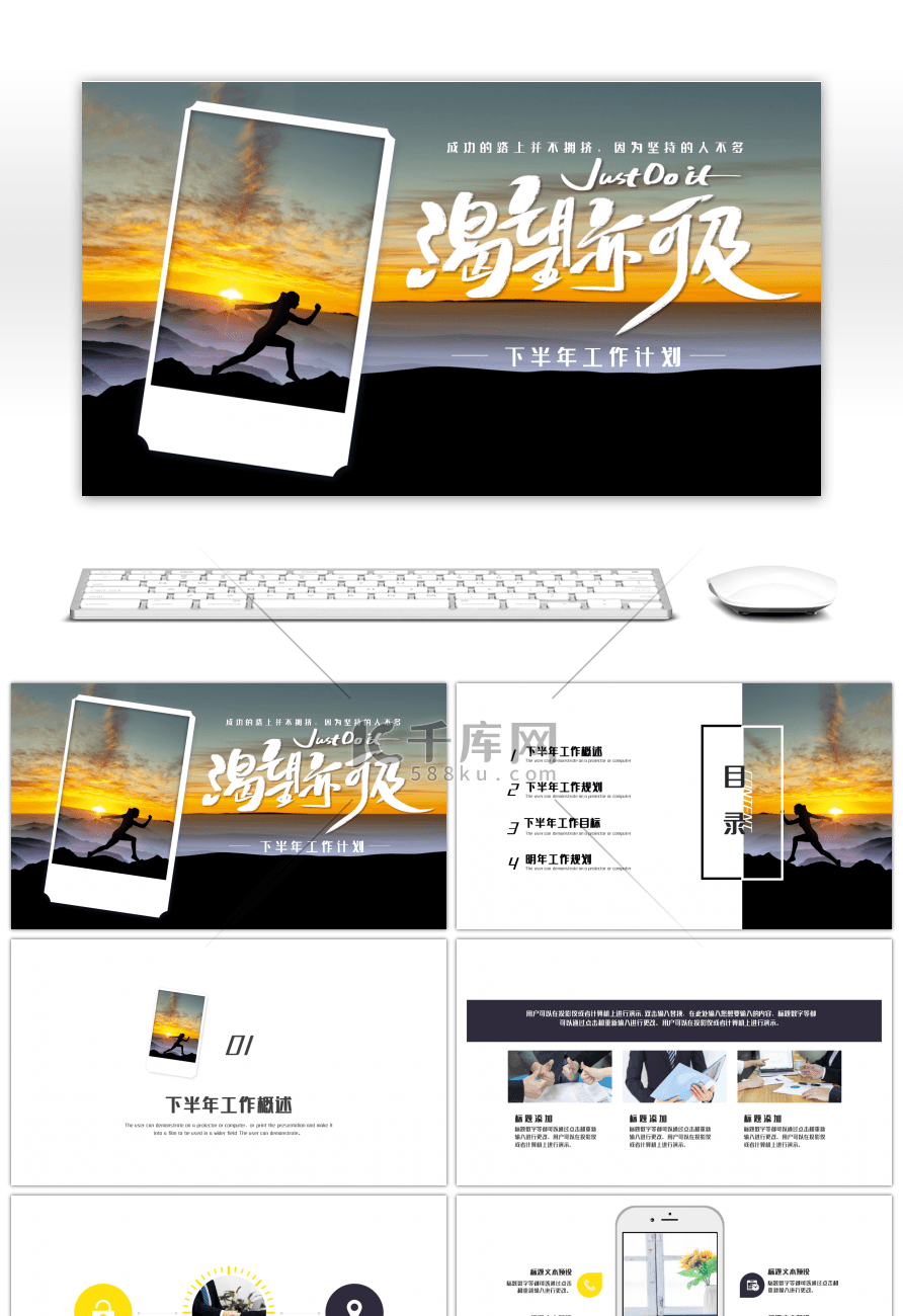 渴望亦可及下半年工作计划PPT模板