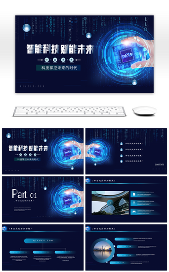 科技未来智能科技PPT模板_蓝色科技风智能科技赋能未来PPT模板