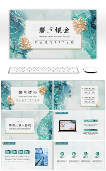 部门总结PPT模板_绿色大理石纹理通用工作汇报总结PPT模板