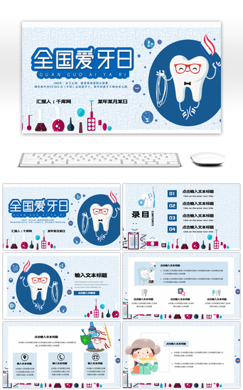 爱牙日活动策划PPT模板_蓝色卡通创意全国爱牙日PPT模板
