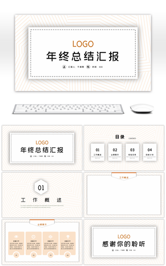 年终纹理PPT模板_淡橙色简约创意工作汇报PPT背景