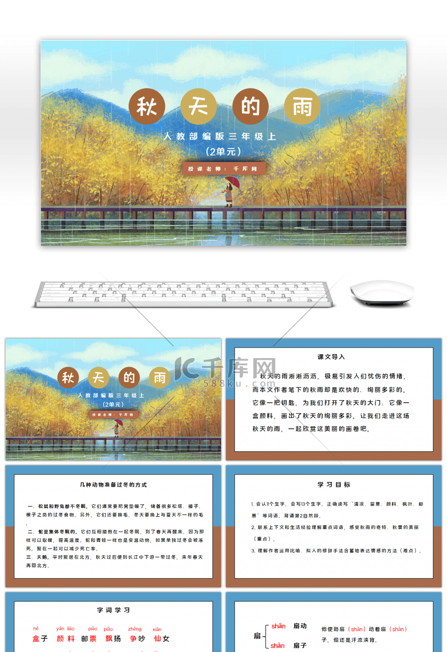 人教版三年级语文秋天的雨PPT课件