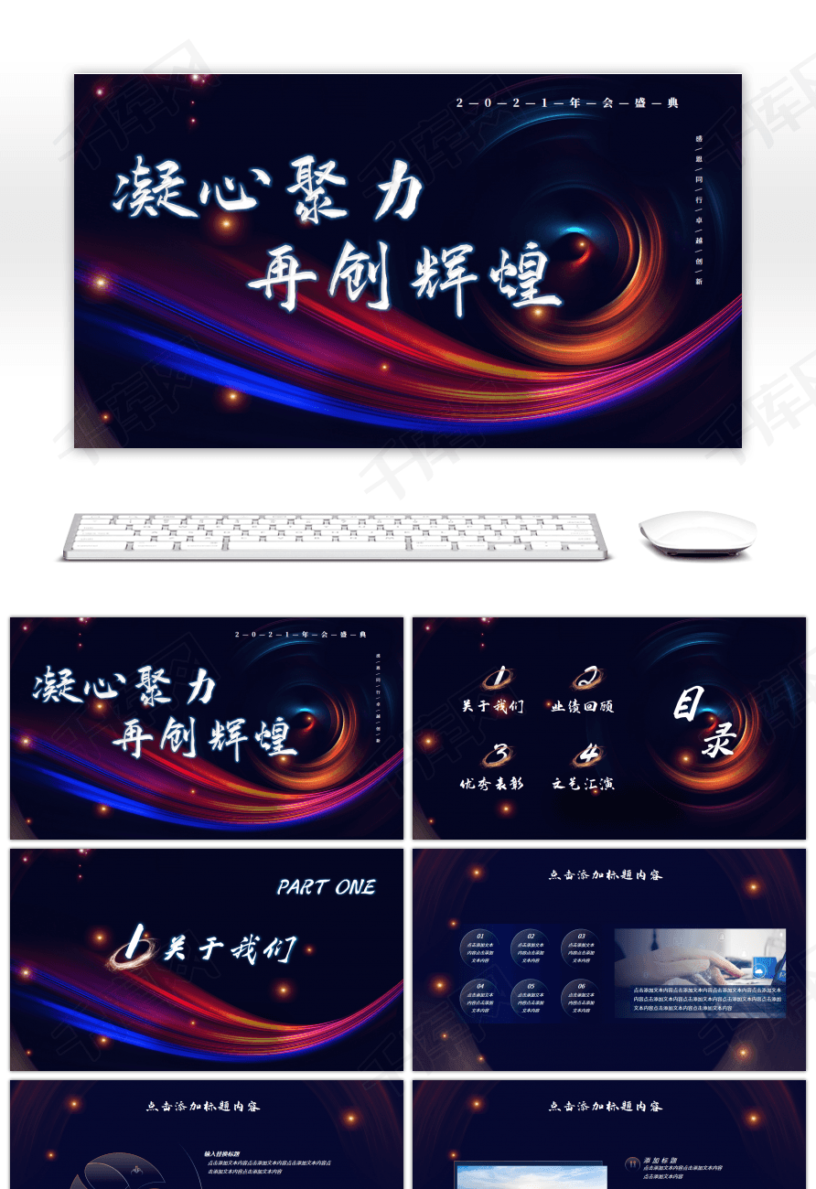 凝心聚力再创辉煌2021年会盛典ppt模板