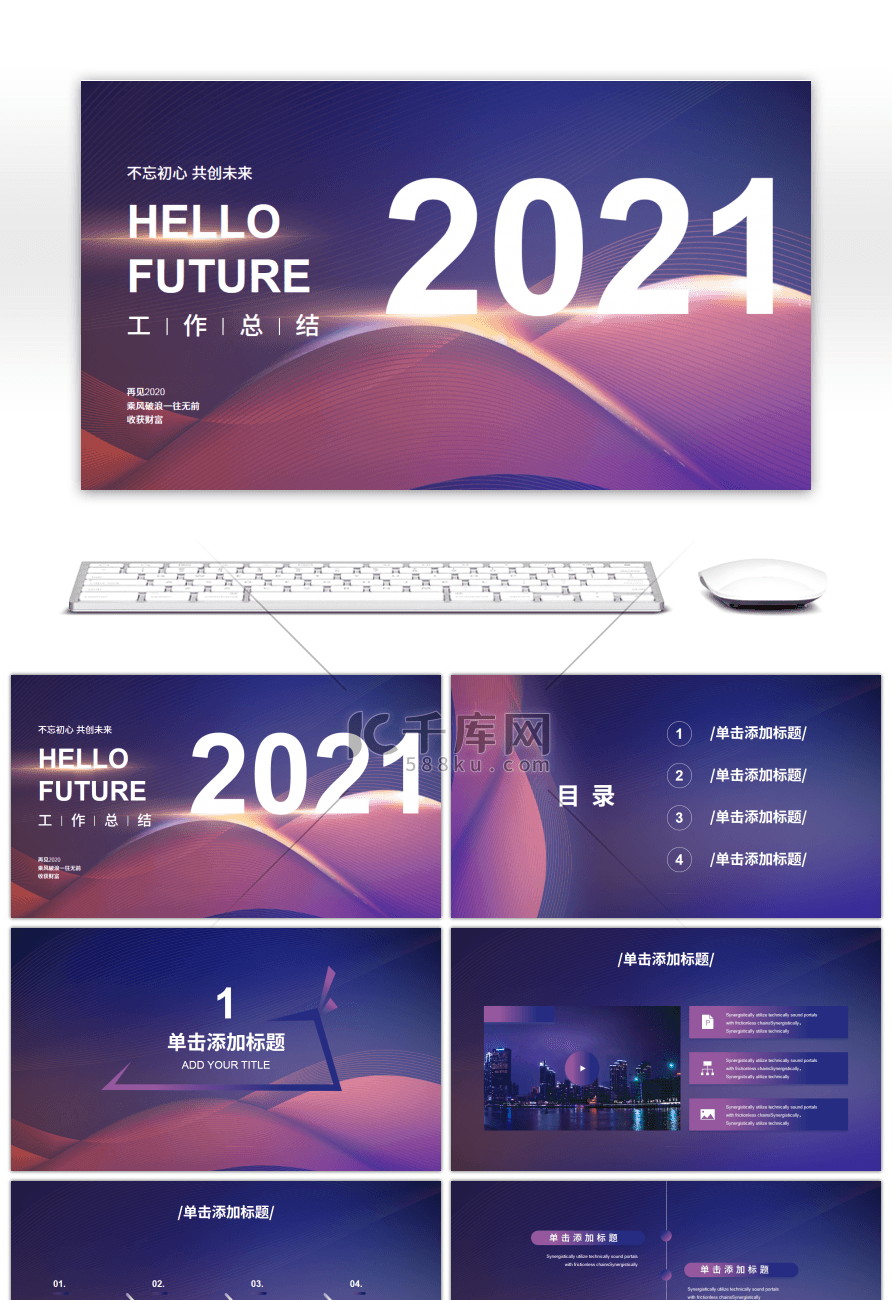 蓝紫色渐变炫酷2021通用工作总结PPT模板