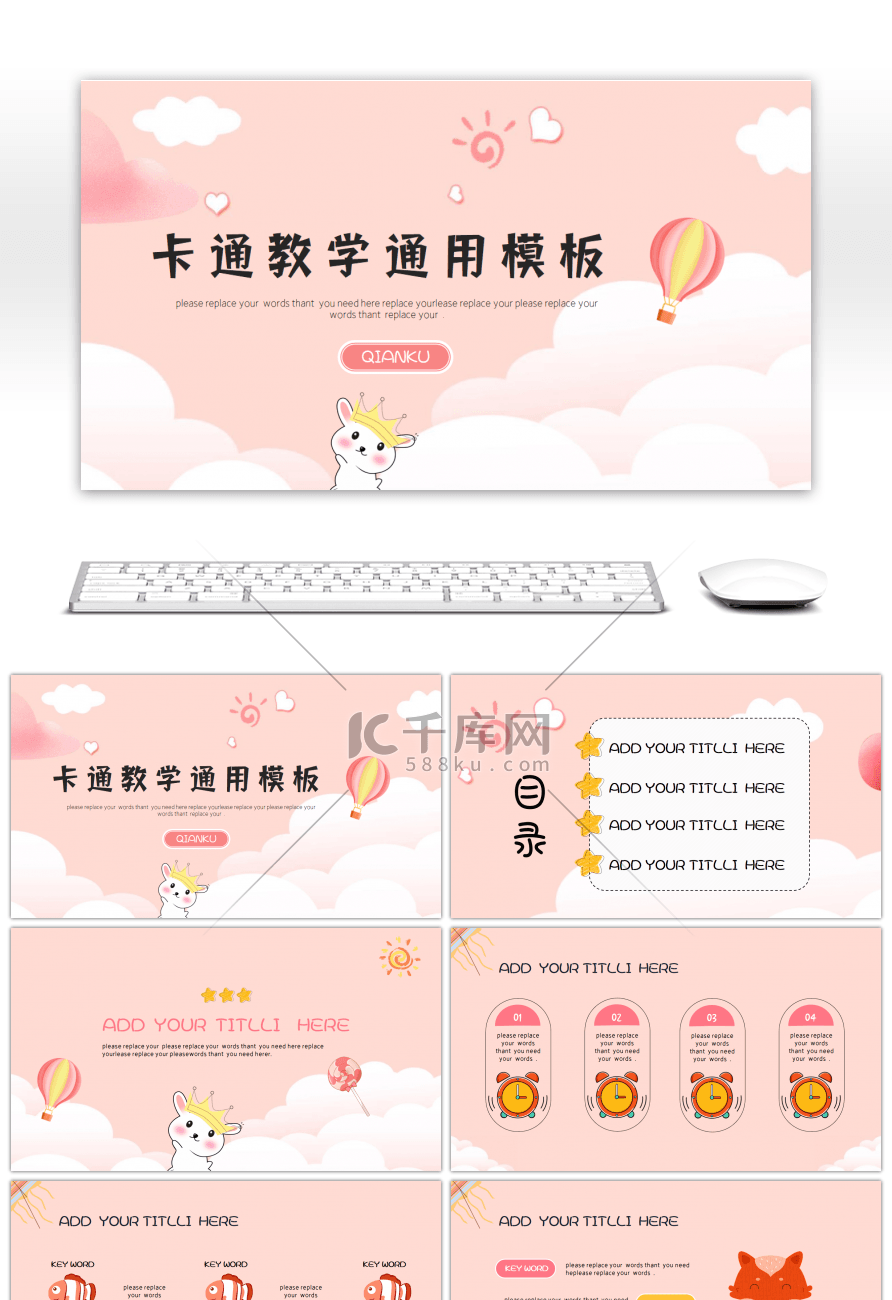 粉嫩系可爱卡通教学通用PPT模板
