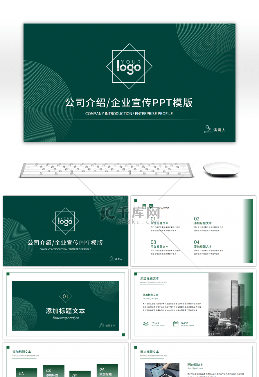 绿色简约高端公司介绍企业宣传PPT模版