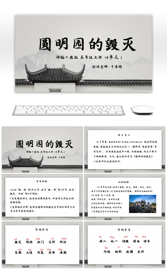 北京免费PPT模板_人教版五年级上册语文圆明园的毁灭PPT课