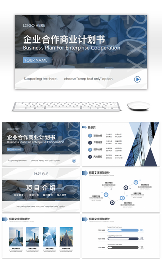 高端商务风企业合作商业计划书PPT模板