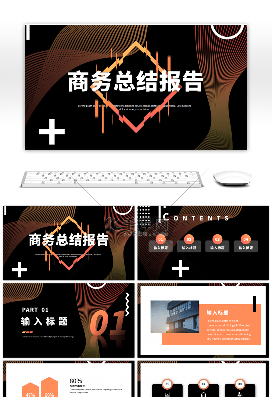 橙黑色商务工作汇报总结通用PPT模板