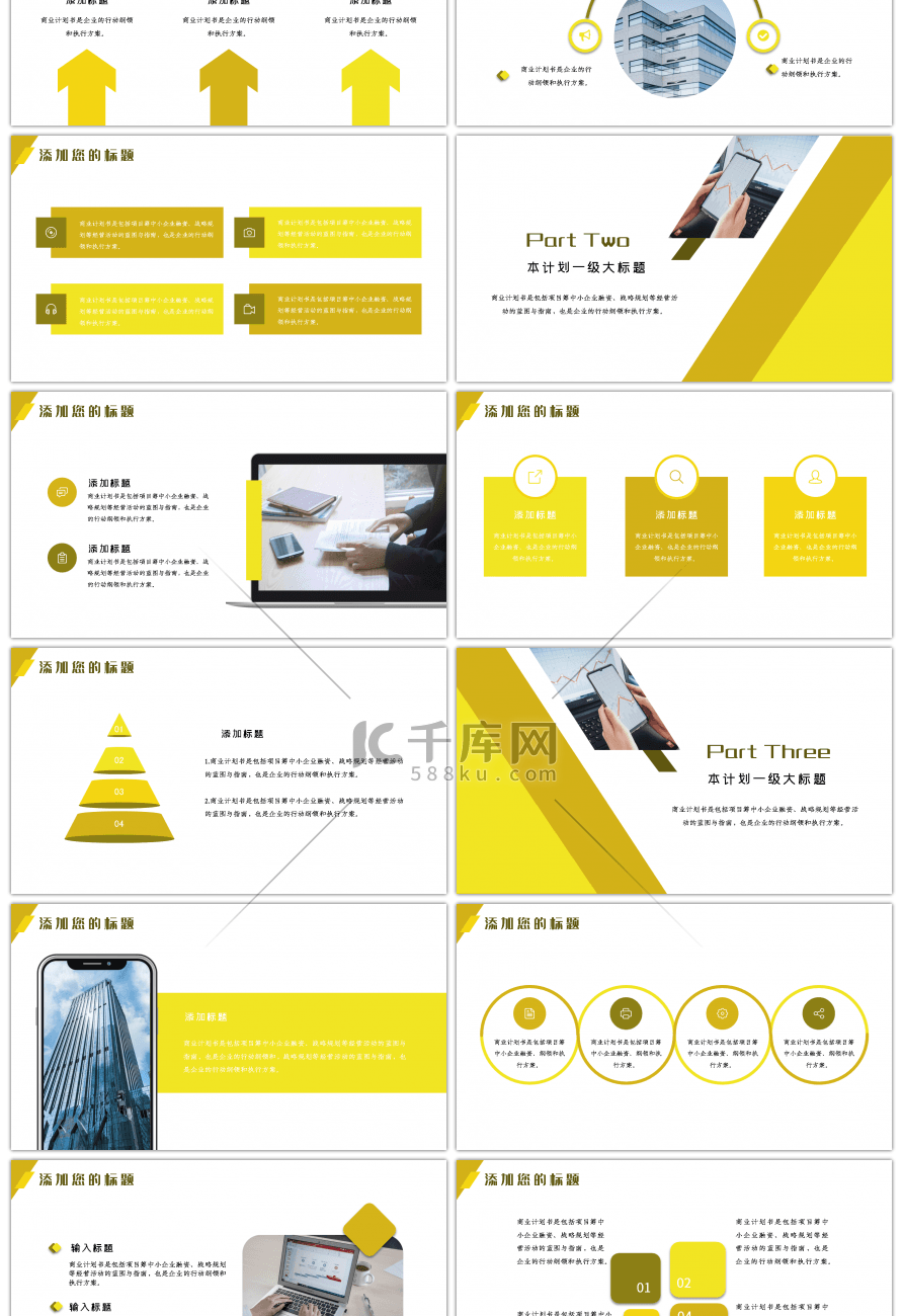 黄色简约商业计划书通用PPT模板