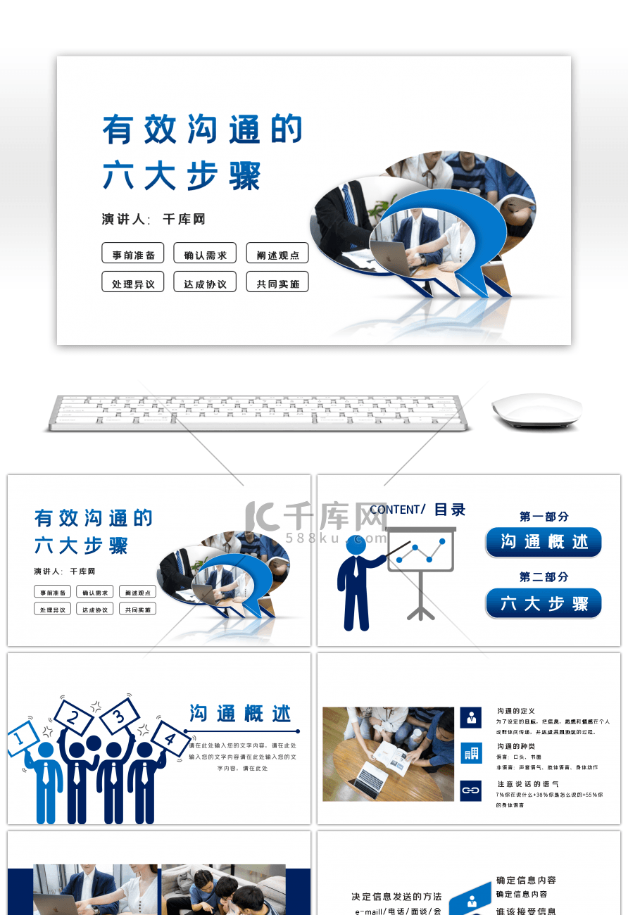 蓝色创意有效沟通的六大步骤课件PPT模板