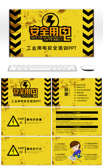 工业PPT模板_黄色工业用电安全培训PPT模板