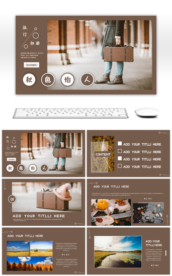 旅行活动PPT模板PPT模板_棕色复古文艺秋季旅行相册PPT模板