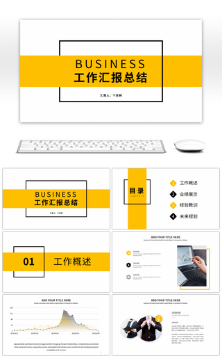 黄色简约企业通用工作总结PPT模板