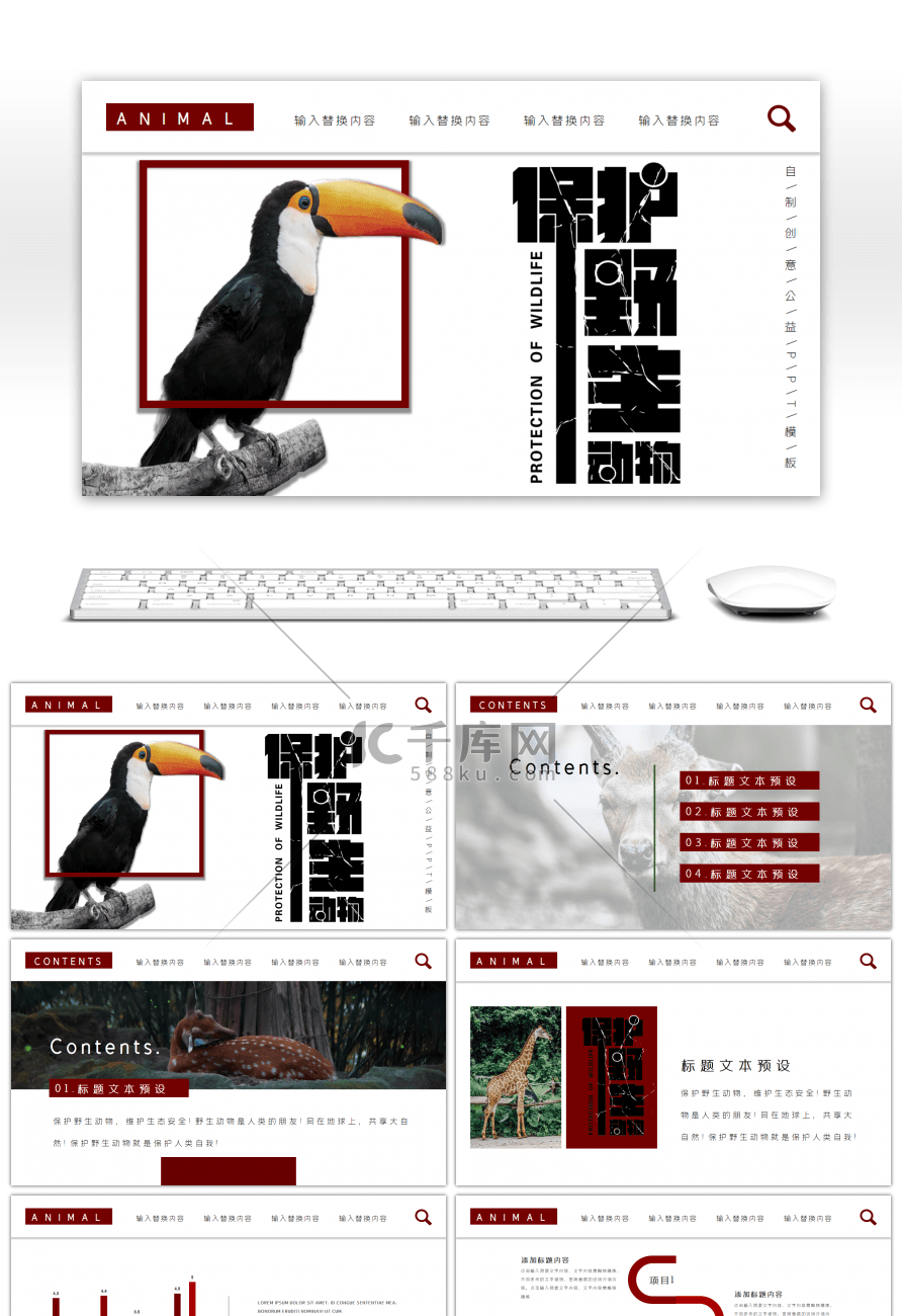 自制创意保护野生动物PPT模板