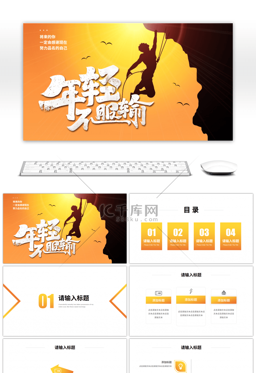 橙色渐变攀岩年轻不服输PPT模板