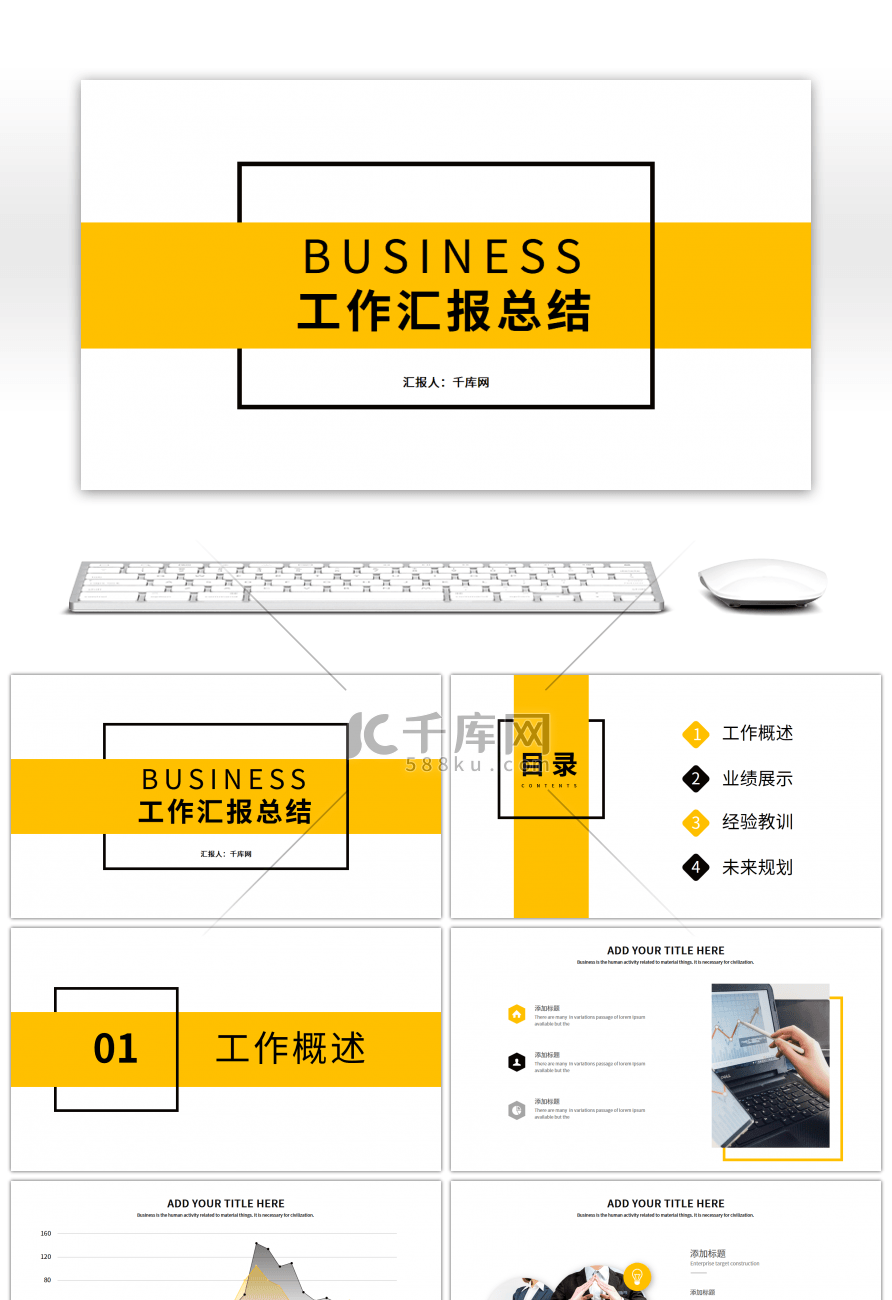黄色简约企业通用工作总结PPT模板