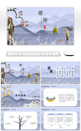 清新淡雅PPT模板_清新淡雅霜降二十四节气节日宣传PPT模板